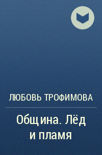 Любовь Трофимова - Община. Лёд и пламя