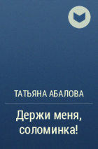 Татьяна Абалова - Держи меня, соломинка!