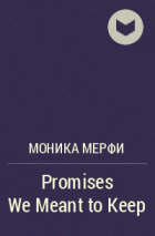 Моника Мерфи - Promises We Meant to Keep