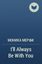 Моника Мерфи - I’ll Always Be With You
