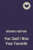Моника Мерфи - You Said I Was Your Favorite