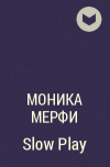 Моника Мерфи - Slow Play