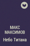 Макс Максимов - Небо Титана