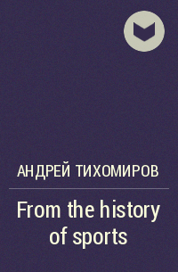Андрей Тихомиров - From the history of sports