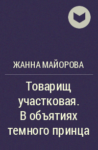 Жанна Майорова - Товарищ участковая. В объятиях темного принца