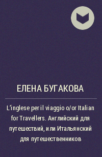 Елена Бугакова - L’inglese per il viaggio o/or Italian for Travellers. Английский для путешествий, или Итальянский для путешественников
