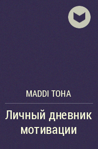Maddi toha - Личный дневник мотивации