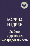 Марина Индиви - Любовь и драконья неопределенность