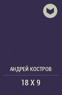 Андрей Костров - 18 Х 9