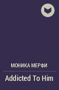 Моника Мерфи - Addicted To Him