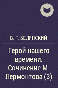 Виссарион Белинский - Герой нашего времени. Сочинение М. Лермонтова (3)