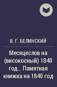 Виссарион Белинский - Месяцеслов на (високосный) 1840 год… Памятная книжка на 1840 год