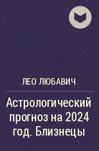 Лео Любавич - Астрологический прогноз на 2024 год. Близнецы