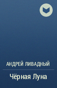 Андрей Ливадный - Чёрная Луна