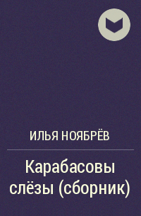 Илья Ноябрев - Карабасовы слёзы (сборник)