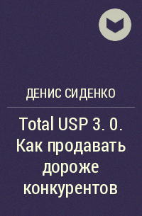Денис Сиденко - Total USP 3. 0. Как продавать дороже конкурентов