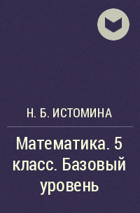Наталия Истомина - Математика. 5 класс. Базовый уровень