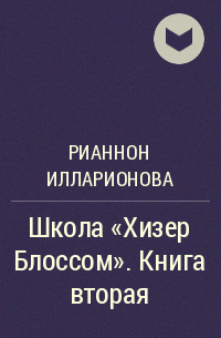  - Школа "Хизер Блоссом". Книга вторая