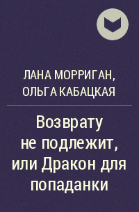  - Возврату не подлежит, или Дракон для попаданки