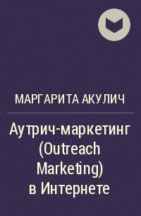 Маргарита Акулич - Аутрич-маркетинг (Outreach Marketing) в Интернете