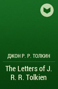 Джон Р. Р. Толкин - The Letters of J. R. R. Tolkien