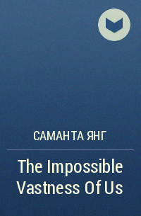 Саманта Янг - The Impossible Vastness Of Us