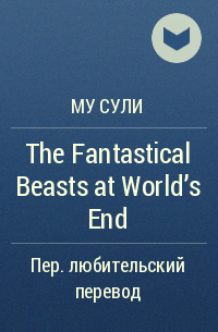 Му Сули  - The Fantastical Beasts at World’s End