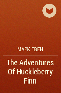 Марк Твен - The Adventures Of Huckleberry Finn