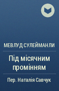 Мевлуд Сулейманли - Під місячним промінням