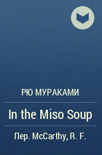 Рю Мураками - In the Miso Soup