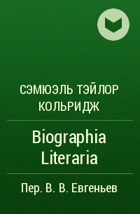 Сэмюэль Тэйлор Кольридж - Biographia Literaria