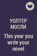 Уолтер Мосли - This year you write your novel