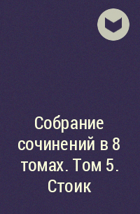 Теодор Драйзер - Собрание сочинений в 8 томах. Том 5. Стоик
