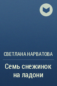 Светлана Нарватова - Семь снежинок на ладони