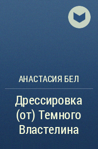 Анастасия Бел - Дрессировка (от) Темного Властелина