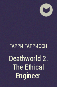 Гарри Гаррисон - Deathworld 2. The Ethical Engineer