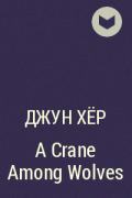 Джун Хёр - A Crane Among Wolves