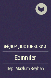 Фёдор Достоевский - Ecinniler