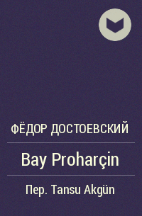 Фёдор Достоевский - Bay Proharçin