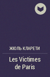 Жюль Кларети - Les Victimes de Paris