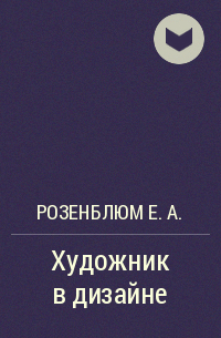 Сенежская студия. Евгений Розенблюм. –