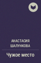 Анастасия Шалункова - Чужое место