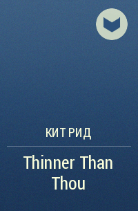 Кит Рид - Thinner Than Thou