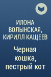 Илона Волынская, Кирилл Кащеев  - Черная кошка, пестрый кот