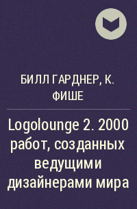  - Logolounge 2. 2000 работ, созданных ведущими дизайнерами мира