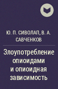  - Злоупотребление опиоидами и опиоидная зависимость