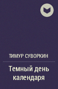 Тимур Суворкин - Темный день календаря