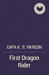Сара К. Л. Уилсон - First Dragon Rider