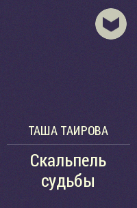 Таша Таирова - Скальпель судьбы