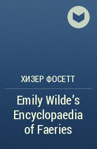 Хизер Фосетт - Emily Wilde’s Encyclopaedia of Faeries
